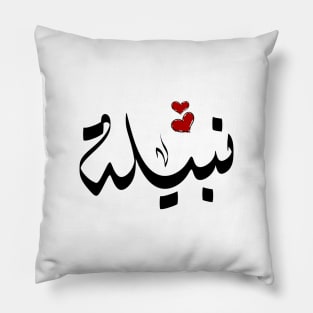 Nabela Arabic name نبيلة Pillow