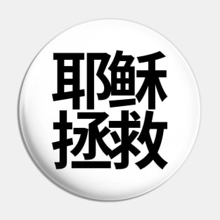 Jesus Saves Chinese (Black Characters) Pin