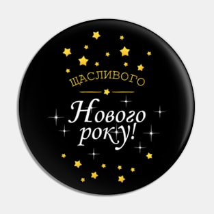 Щасливого Нового року Delight - Ukrainian New Year Celebrations Pin