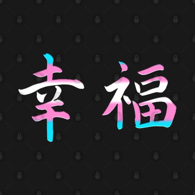Japanese Happiness Transgender Kanji Symbols Trans Pride by AmbersDesignsCo