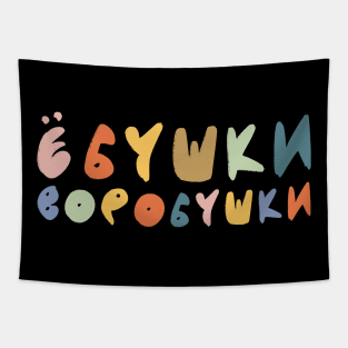 Funny Russian Language Ebushki Vorobushki Tapestry