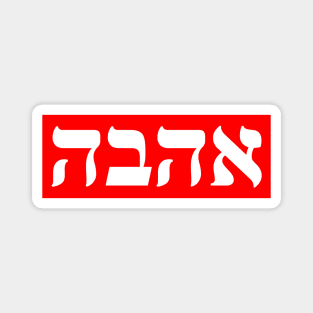 Hebrew Word for Love Magnet