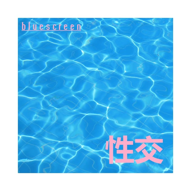 性交 by bluescreen