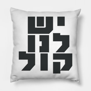 Hebrew: We Have a Voice! Jewish Feminism Pillow