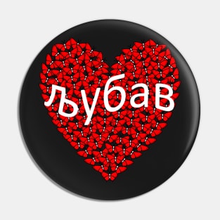 Love љубав Serbia Pin