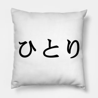 Black Hitori (Japanese for One Person or Alone in kanji writing) Pillow