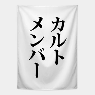 Japanese Cult Member | カルトメンバー Tapestry