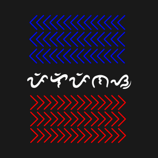 Tribal Pattern / Baybayin word Pilipinas (Philippines) T-Shirt