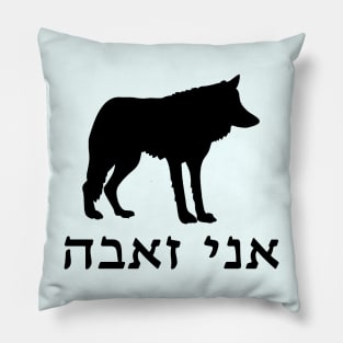 I'm A Wolf (Hebrew, Feminine) Pillow