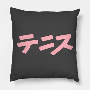 Tennis (Japanese) Katakana Scripture Pillow