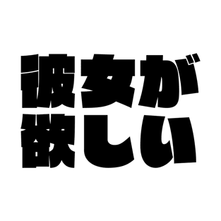 I Want a Girlfriend in Japanese ( 彼女が欲しい ) - Japanese Phrase Kanji T-Shirt