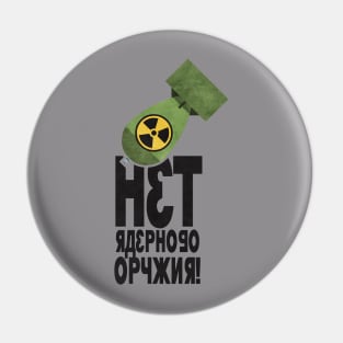 'нет ядерного оружия'  (net yadernogo oruzhiya) No Nukes in Russian Pin