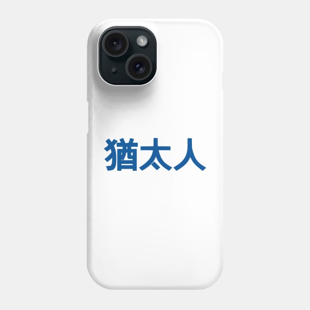 Jew (Traditional Chinese Characters) Phone Case by dikleyt