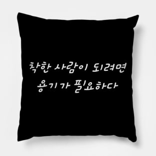 HANGEUL It takes courage to be a good person Pillow