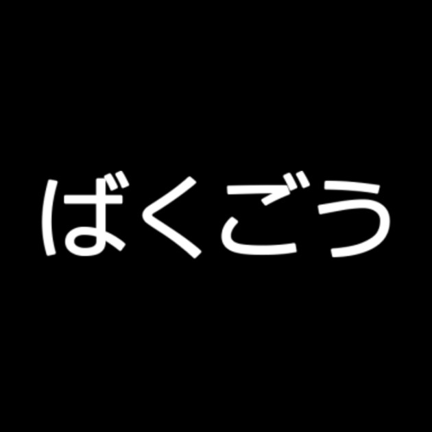 Katsuki Bakugou - My Hero Academia (Japanese Text) - Bakugou - Mask