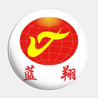 (Infosec) Shandong Lanxiang Vocational School Pin