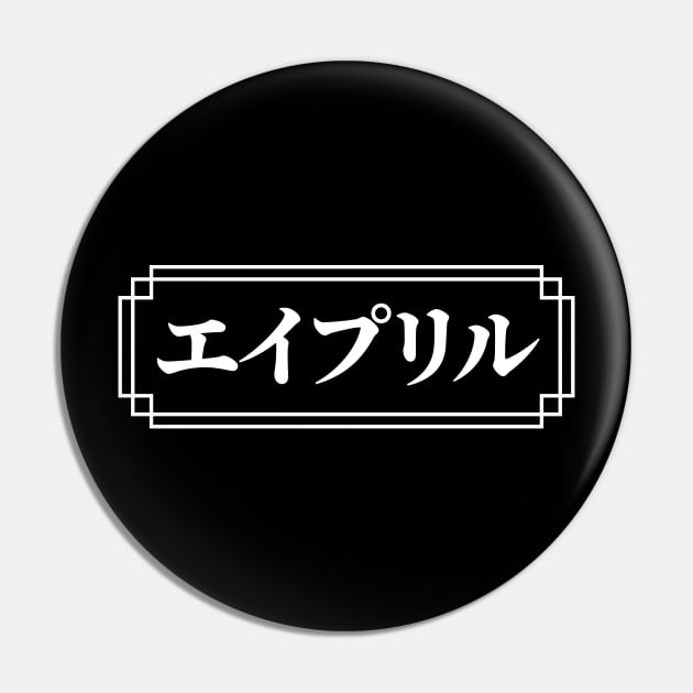 "APRIL" Name in Japanese Pin by Decamega