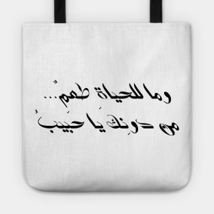 Arabic quote Tote