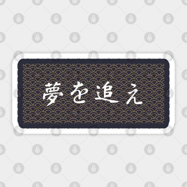 夢を追え Follow Your Dreams In Japanese Japanese Pattern Wagara Kanji Japanese Wave Pattern Sticker Teepublic Uk