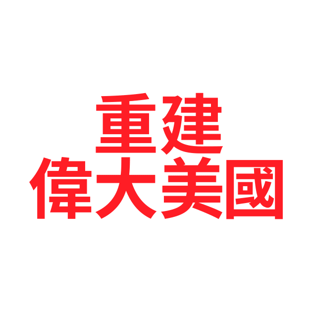 Make America Great Again - MAGA written in Chinese characters by mrsupicku