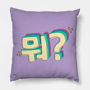 What in Korean (뭐?) Pillow