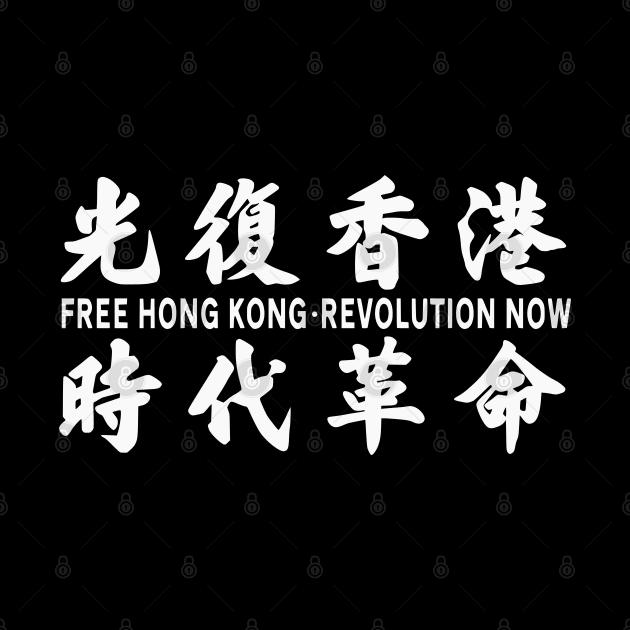 FREE HONG KONG REVOLUTION NOW 光复香港 时代革命 by ProgressiveMOB