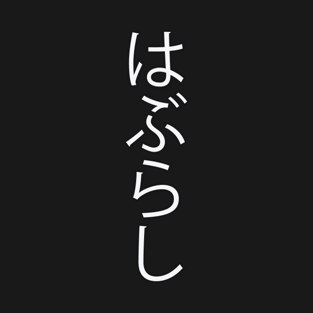 Haburashi - Japanese Hiragana for "Toothbrush" by Hitokoto Designs