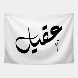 Aqeel Arabic name عقيل Tapestry