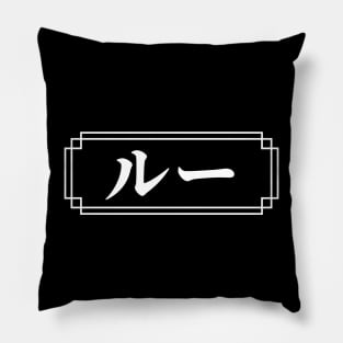 "LOU" Name in Japanese Pillow