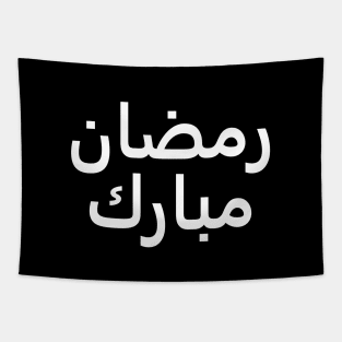 Ramadan Mubarak | رمضان مبارك - Arabic Writing - White Text Tapestry