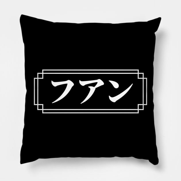 "JUAN" Name in Japanese Pillow by Decamega