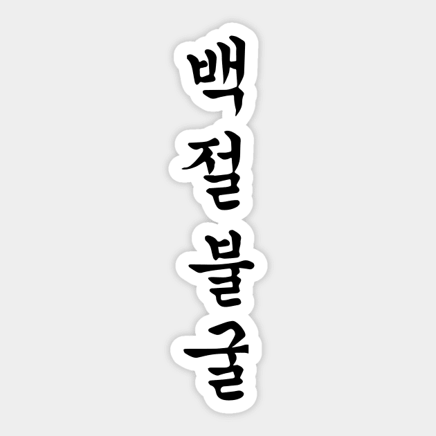 Fighting Korean Hangul Vinyl Sticker // Korean Stickers 