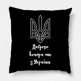 Доброго вечора ми з України Pillow