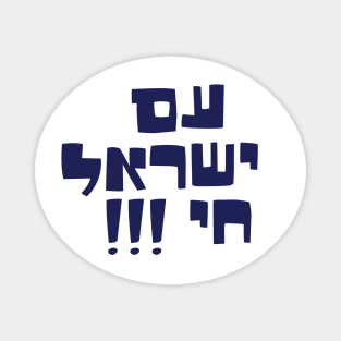 am yisrael chai Magnet