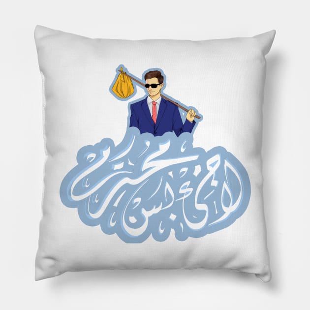 Arabic calligraphy, respectful asylum seeker Pillow by ARABESKDesigns