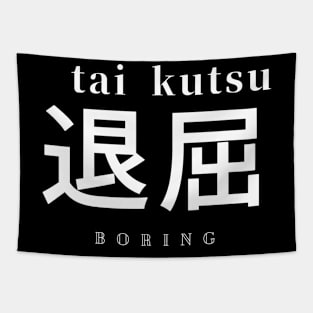 Kanji - 退屈 - boring T-Shirt Tapestry