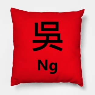 Chinese Surname Ng 吳 Pillow