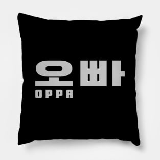 오빠 OPPA Pillow