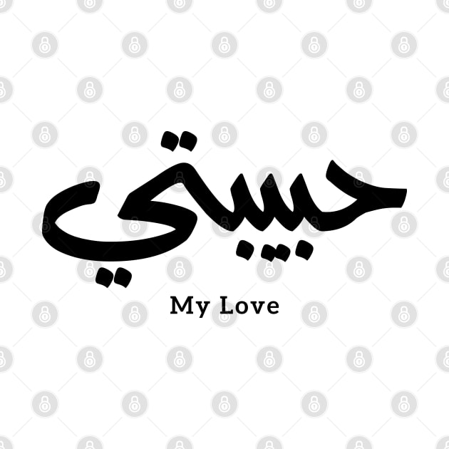 Habibati My Love in arabic caligraphy حبيبتي by Arabic calligraphy Gift 