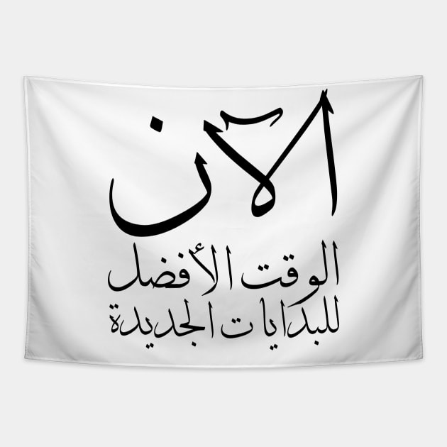 Inspirational Arabic Quote Now is The Best Time For The New Beginnings Tapestry by ArabProud