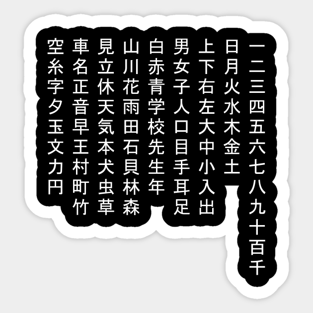 Elementary And Basic Kanji For Japanese Enthusiast Kanji Character Sticker Teepublic Uk Elementary And Basic Kanji For Japanese Enthusiast Kanji Character Sticker Teepublic Uk