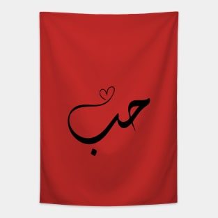 Love - Houb - حب in arabic calligraphy Tapestry