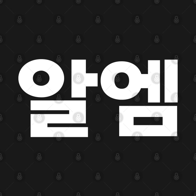 RM (Kim Namjoon) of BTS in Korean 알엠 by e s p y