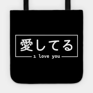 I Love You | Japanese Tote