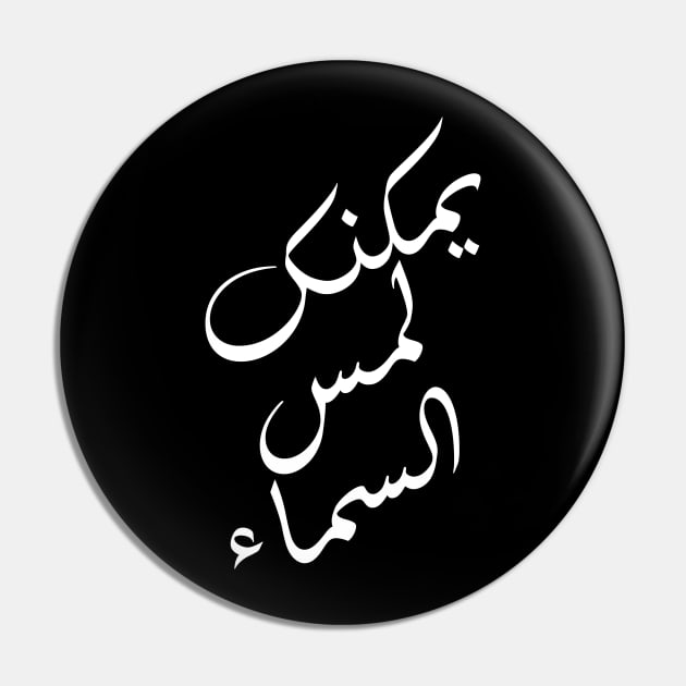Inspirational Arabic Quote You Can Touch The Sky Pin by ArabProud