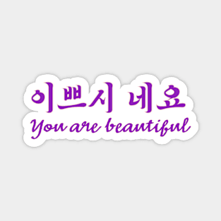 이쁘시네요 |you are beautiful Magnet