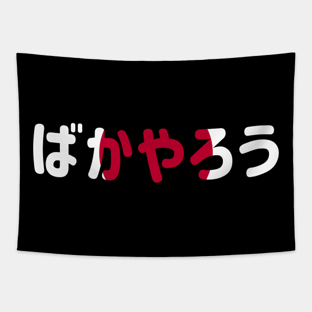 Bakayarou Baka - Yarou (ばかやろう) (idiot) in Japanese flag themed Tapestry by FOGSJ