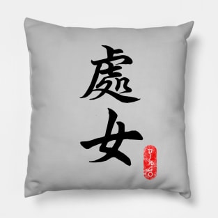 Virgo - Horoscope 处女座 Pillow