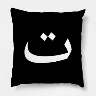 Arabic Font - Taa Pillow