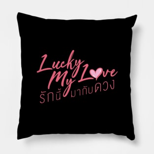 Lucky My Love Series Pillow